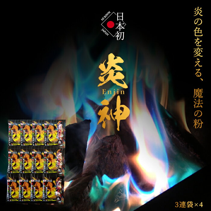 炎神(Enjin) 4セット/12袋入り 日本の花火職人が開発 炎の色をカラフルに変える魔法の粉 <国内製造/日本製> キャンプ 焚き火 焚火台 焚き火台 薪 ふいご