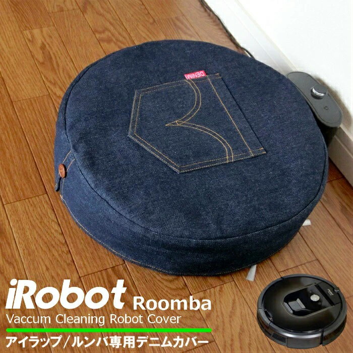 楽天ランキング1位！アイラップ iRobot ルンバ(Roomba) ルンバカバー デニム生地 綿100％ ロボット掃除機 ルンバ専用…