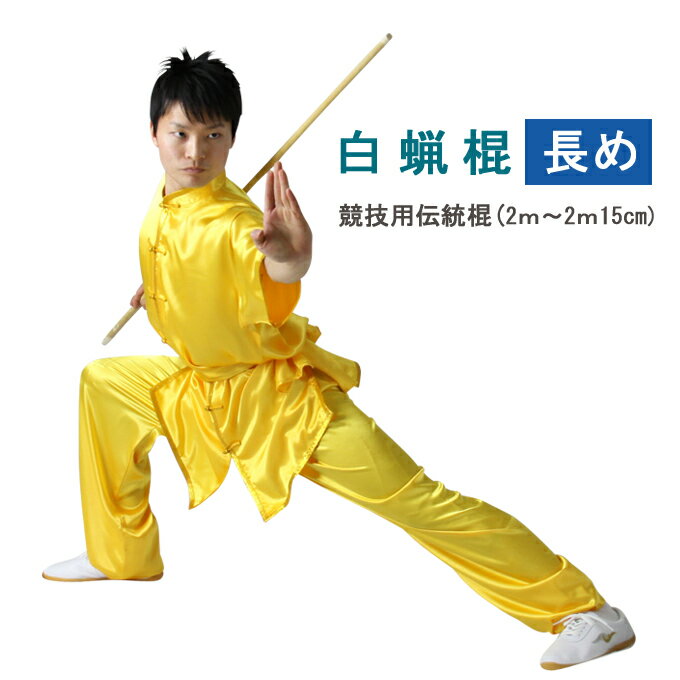 【太極拳・カンフー】中国武術伝統用棍 長め 2m以上 カンフー 太極拳 棍術 槍術 天然素材棍 槍用 棍 バランスがいい　【返品交換不可・長さにより送料が異なるため後程送料をお伝えします。】