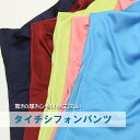 【太極拳・カンフー】 期間限定!太極拳パンツ『タイチシフォンパンツ 』カンフー 表演パンツ 太極拳パンツ 太極拳服 表演服