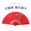 【ス−パーSALE】太極拳扇 太極拳扇子 高級単扇子 梅花 メイホア 竹製