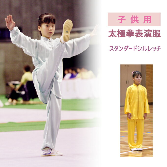 【太極拳・カンフー】【スタンダードシルレッチ】太極拳表演服 太極拳服 カンフー表演服 演武用表演服 拳法 太極拳パンツ カンフーパンツ ズボン 表演服 表演パンツ 上下セット キッズ 子供服
