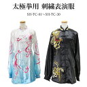 【1~30 】 期間限定!! 太極拳用刺繍表演服 納期約2.5ヵ月 表演服 太極拳 カンフー スポーツウェア レディース メンズ