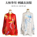 【31〜60】 期間限定!!太極拳用刺繍表演服 納期約2.5ヵ月 表演服 太極拳 カンフー スポーツウェア レディース メンズ(4)