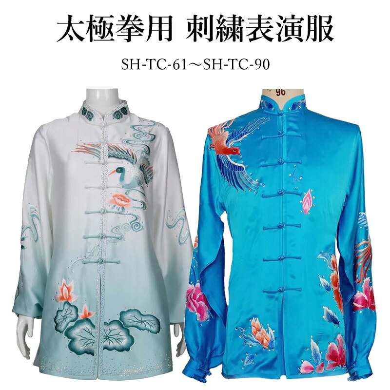 【61〜90】 期間限定！！太極拳用刺繍表演服 納期約2.5ヵ月 表演服 太極拳 カンフー スポーツウェア レディース メンズ