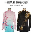 【91~120】 期間限定!!太極拳用刺繍表演服 納期約2.5ヵ月 表演服 太極拳 カンフー スポーツウェア レディース メンズ