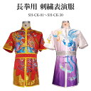 【太極拳・カンフー】 期間限定!! 長拳用刺繍表演服【1~30】 納期約2.5ヵ月表演服 太極拳 カンフー スポーツウェア レディース メンズ