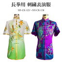 【太極拳・カンフー】 期間限定!! 長拳用刺繍表演服【121〜150】 納期約2.5ヵ月表演服 太極拳 カンフー スポーツウェア レディース メンズ