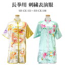 【太極拳・カンフー】 期間限定!! 長拳用刺繍表演服【151〜180】 納期約2.5ヵ月表演服 太極拳 カンフー スポーツウェア レディース メンズ