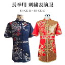 【太極拳・カンフー】 期間限定!!長拳用刺繍表演服【31〜60】納期約2.5ヵ月 表演服 太極拳 カンフー スポーツウェア レディース メンズ