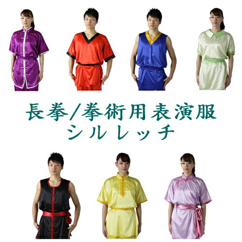 【太極拳・カンフー】長拳表演服・南拳表演服・拳術用表演服・太極拳表演服【ハイグレードシルレッチ】 カンフー表演服・男子長拳・南拳・女子長拳・南拳・太極拳パンツ・...