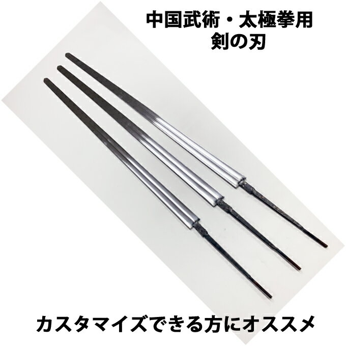 太極剣 剣術　ソード【 返品交換不可】太極剣 ジュラルミン製剣の刃【 刃のみの単品販売】　アルミ合金使用（模造品）