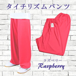太極拳パンツタイチーリズム太極拳パンツ(ズボン)【カンフー・太極拳・拳法・太極拳服・カンフーパンツ・ズボン・表演服・表演パンツ】