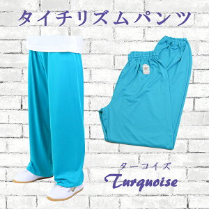 太極拳パンツタイチーリズム太極拳パンツ(ズボン)【カンフー・太極拳・拳法・太極拳服・カンフーパンツ・ズボン・表演服・表演パンツ】