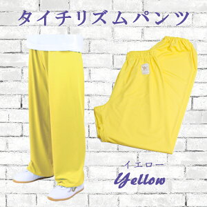 太極拳パンツタイチーリズム太極拳パンツ(ズボン)【カンフー・太極拳・拳法・太極拳服・カンフーパンツ・ズボン・表演服・表演パンツ】
