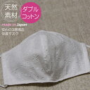 日本製 Wコットン マスク 3D立体 表地綿100％ 裏生地：アイスコットン 襦袢生地綿70％麻30％ 通気性の良い 3層構造 肌にやさしい かわいい おしゃれ