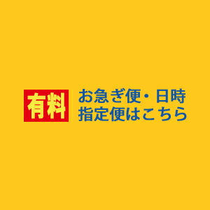 お急ぎ便や日時指定をご希望なさるお客様はカートに入れて下さい。 【　設定方法　】 1、発送地域　を選択 2、即発送・希望納期　を選択 3、『商品をカゴに追加』をクリック 4、『ご購入手続きへ』をクリック 5、『お届け日時指定』で希望日時を選択 6、『注文を確定する』をクリック　完了