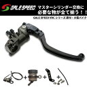 GALE SPEED ゲイルスピード VRCシリーズ 原付・小型バイク ラジアルマスター換装セット