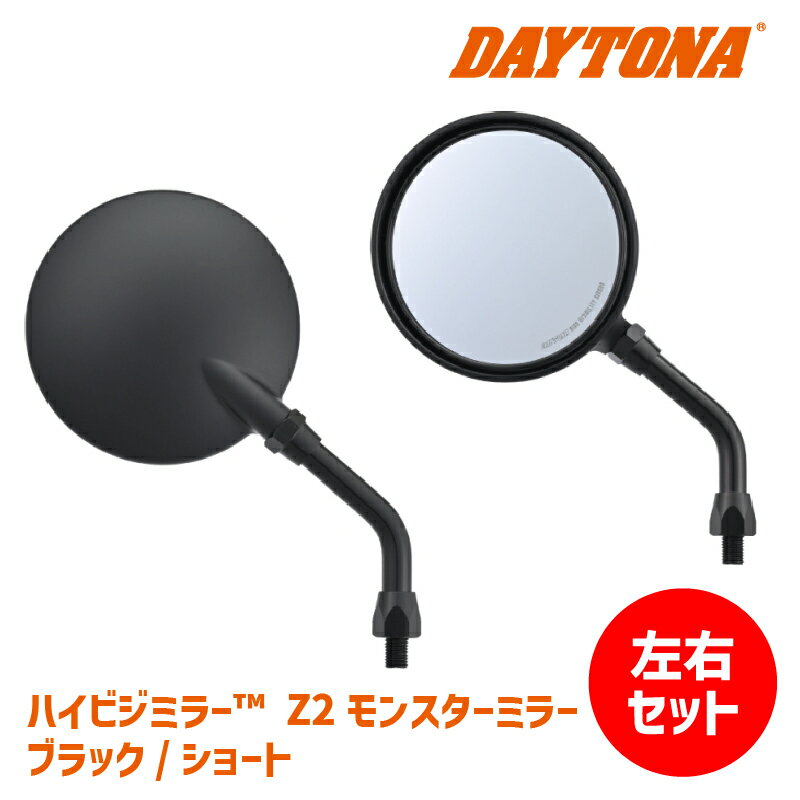 【左右セットでお得】DAYTONA デイトナ ハイビジミラー Z2 モンスターミラー ブラック/ショート M10 正ネジ 新保安基準条件付適合 - Z2ミラー Z900RS カスタム