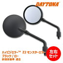 【左右セットでお得】DAYTONA デイトナ ハイビジミラー Z2 モンスターミラー ブラック/ロー M10 正ネジ 新保安基準適合 Z2ミラー Z900RS ...