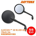 【左右セットでお得】DAYTONA デイトナ ハイビジミラー Z2 モンスターミラー ブラック/ロー M10 正ネジ 新保安基準条件付適合 Z2ミラー Z900...