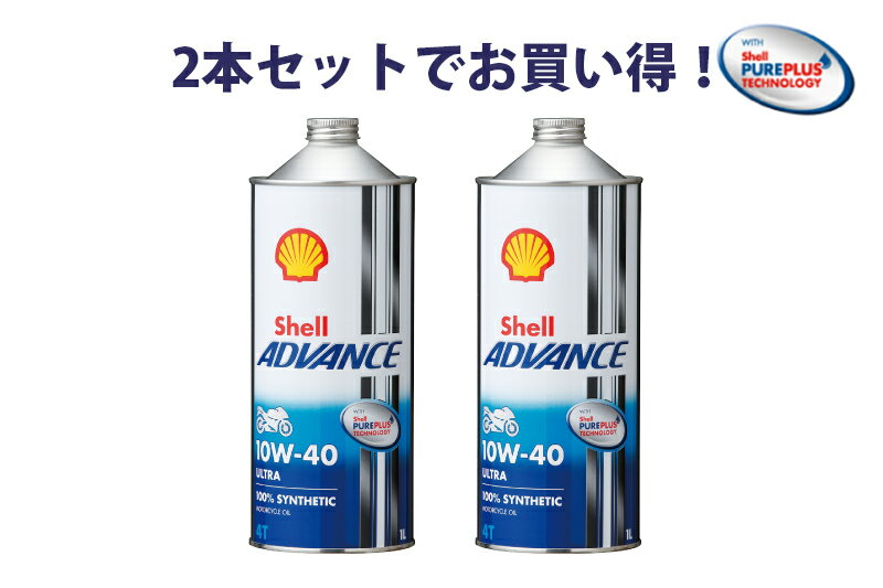 【2本セットでお得！】Shell ADVANCE シェルアドバンス ULTRA 10W-40 1L 2本 ウルトラ 100%化学合成油4ストロークエンジンオイル