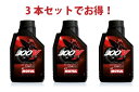 【3本セットでお得】MOTUL 300V FACTORY LINE ROAD 5W-30 4T 1L x3本 バイク 100%化学合成 エンジンオイル
