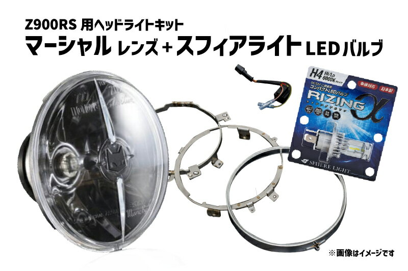 マーシャルヘッドライト ドライビングランプ 889 カワサキ Z1 Z2 Z750FX Z400FX 系 適合 ASSY 【 送料無料・安心のメーカー直販・即納可 】 クリアーレンズ　8014　バイク用ヘッドライト