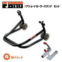J-TRIP ジェイトリップ リアショートローラースタンド & 受け (※V受け2またはL受けを選択) セット