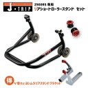 J-TRIP ジェイトリップ リアショートローラースタンド & YOSHIMURA リアスタンドブラケット セット