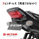 【完全フルセット】 ACTIVE アクティブ フェンダーレスキット リフレクター & 選べる サイドウインカー(純正ウインカーレスステー付) CB1300SF/...