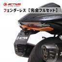 【完全フルセット】 ACTIVE アクティブ フェンダーレスキット & リフレクター セット HAYABUSA '22-'23
