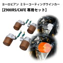 POSH Faith スーパーバイクウインカー & PMC ヨーロピアン50φ ミラーコーティングレンズ 【Z900RS/CAFE専用セット】
