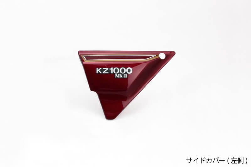 PMC ピーエムシー サイドカバー 左側 ルミナスダークレッド Z1000MK2/Z750FX-1