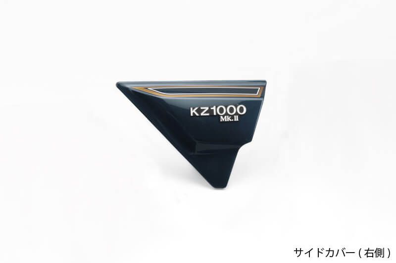PMC ピーエムシー ルミナスネイビーブルー サイドカバー 右側 Z1000MK2/Z750FX-1