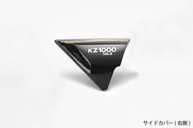 【受注生産3カ月以上】PMC ピーエムシー ブラック サイドカバー 右側 Z1000H