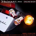 VALENTI ヴァレンティ MWR11 G18シングル アンバー ピン角150° 抵抗内蔵