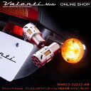 VALENTI ヴァレンティ MWR13 S25シングル アンバー ピン角150° 抵抗内蔵