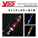 【期間限定おまけ付き!】YSS ワイエスエス スプリングペイントサービス キャンディカラー 【全3色】 ※YSSサスペンションを同時に購入して下さい※