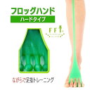 グローバルアーク株式会社 FrogHand フロッグハンド【ハードタイプ:硬め】