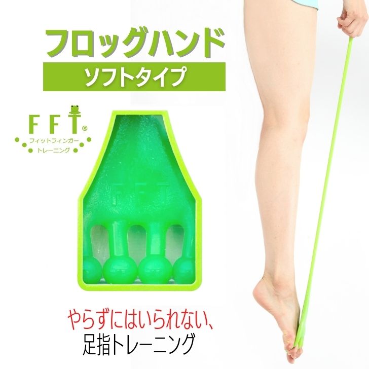 【公式】FrogHand フロッグハンド【ソフト】 足指トレーニング 脚スッキリ 簡単 ながらトレーニング 足ケア 足指 広げる グッズ バランス フットケア イカ足 バレエ トレーニング グリップバンド