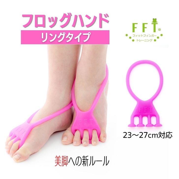 【公式】FrogHand フロッグハンド【リング】 24cm以上 ながら足指トレーニング 脚スッキリ 簡単 ながらトレーニング 転倒予防 足指 広げる グッズ バランス フットケア イカ足 バレエ トレーニ…