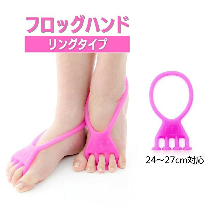 【公式】FrogHand フロッグハンド【リング】 リングタイプ 24cm以上 25cm 26cm 27cm 28cm 男性 メンズ 大きい足 外反母趾 扁平足 むくみ 浮き指 ながら 足指トレーニング 足指 トレーニング 2個入 ふくらはぎ 公式