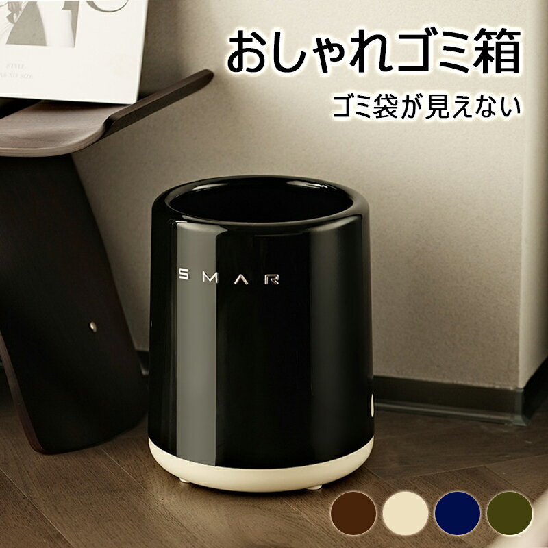 ゴミ箱 おしゃれ ゴミ袋が見えない 丸型 ビニール袋隠す 13L ごみ箱 ごみばこ フタなし シンプル 北欧 ダストボックス リビング/キッチン/洗面所/オフィスなどに適用