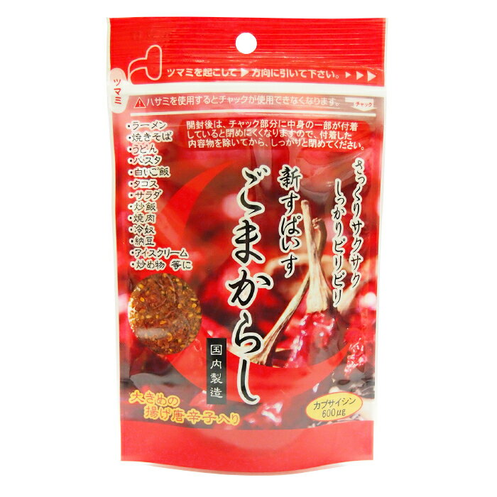 新感覚すぱいす 香ばし美味しい ごまからし 60g ふりかけ スパイス 万能調味料 薬味 冷ややっこ ご飯 お供 麺類 ラーメン うどん 七味 一味 焼きそば 焼肉 ゴマ 辛い物好き とうがらし トウガラシ 唐辛子 セサミン カプサイシン 単品 辛い商品