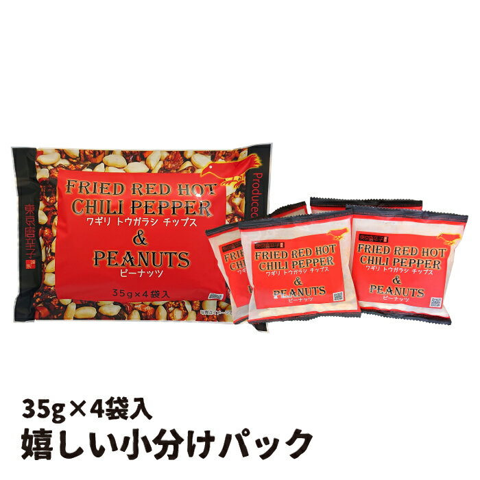 唐辛子スナック『輪切り唐辛子チップス＆ピーナッツ 35g×4袋入』小分け 家飲み トウガラシまるごと 激辛!? 旨辛!? ピリ辛 辛い おつまみ とうがらし お菓子 ビール 焼酎 ワイン 辛い物好き 柿の種好き ポイント消化 ピーナッツ 落花生 ごま ゴマ 単品 SS