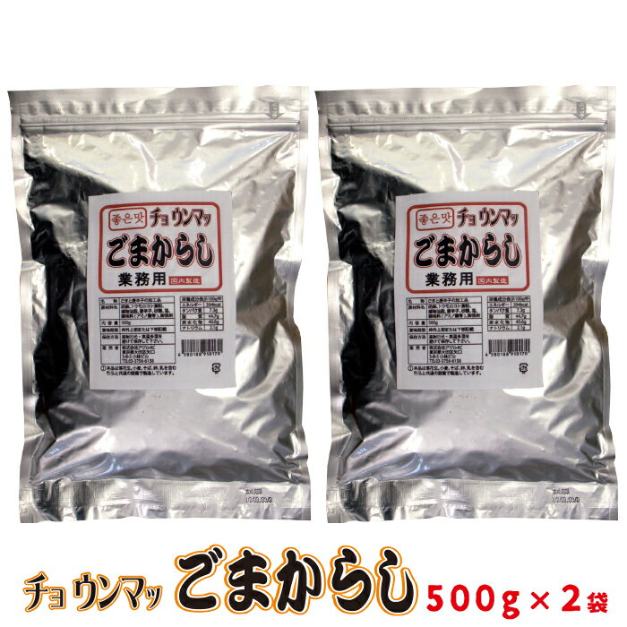 新感覚すぱいす ごまからし 業務用 500g×2袋 【RCP】 辛い商品 家飲み 激辛 旨辛 ピリ辛 辛い おつまみ お菓子 ビール 焼酎 ワイン 日本酒 辛い物好き 柿の種 ピーナッツ 落花生 ごま ゴマ 食べ物 料理 レシピ 辛い商品 スパイス 七味 一味 ふりかけ うどん 蕎麦 薬味