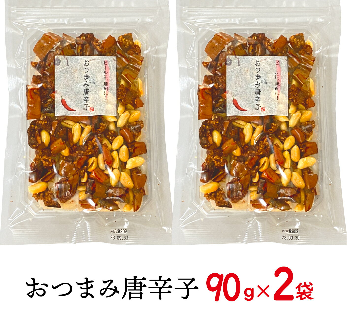 ビールと王道コンビ おつまみ唐辛子 90g×2袋 本物志向の大人の方に おすすめ トウガラシ 激辛 旨辛 ピリ辛 辛い ビール 焼酎 日本酒 ワイン 酒 辛い物好き 柿の種 送料無料 ピーナッツ 落花生 雑誌掲載 チョウンマッ ギフト ストレス 解消 ぽっきり 辛い商品 母の日