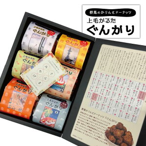 群馬かりんとドーナッツ 「上毛かるた ぐんかり『ギフトセット』」 各65g×6つ 選べる言葉ギフト 群馬土産 群馬限定 おやつ 家族 ドーナツ かりんとう 上毛カルタ お土産 おみやげ 手土産 お菓子 ご当地 ご当地 群馬県 おみやげ スウィーツ スイーツ なつかしい ぐんま