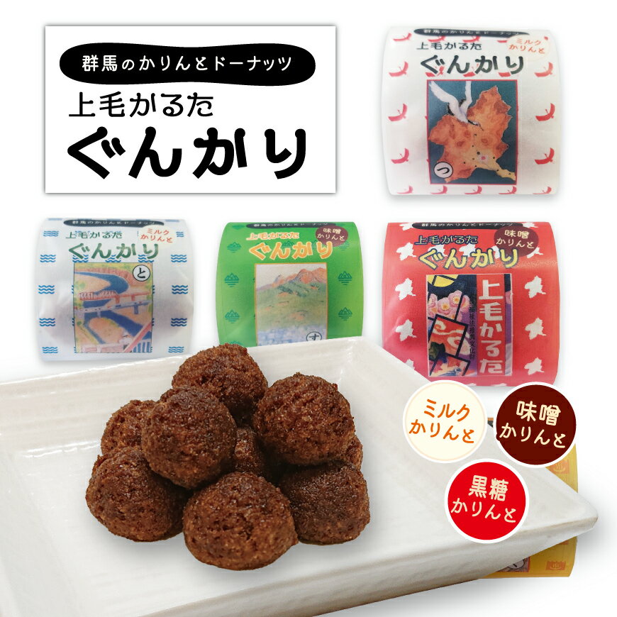 群馬かりんとドーナッツ 「上毛かるた ぐんかり」 65g 選べる ミルク 黒糖 味噌 みそ 単品 群馬土産 群馬限定 群馬県民 熱愛 おやつ 家族 ドーナツ かりんとう 上毛カルタ お土産 おみやげ 手土産 お菓子 ご当地 ギフト 群馬県 鶴舞う 文化 群馬県産